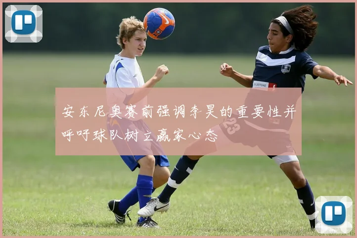 安东尼奥赛前强调李昊的重要性并呼吁球队树立赢家心态