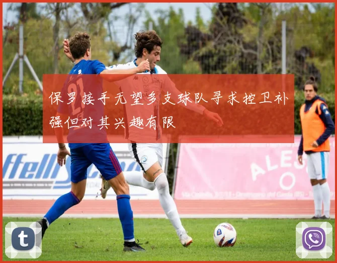 保罗接手无望多支球队寻求控卫补强但对其兴趣有限