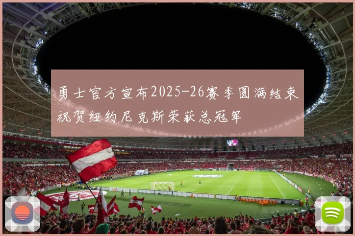 勇士官方宣布2025-26赛季圆满结束祝贺纽约尼克斯荣获总冠军