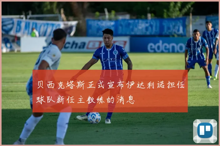 贝西克塔斯正式宣布伊达利诺担任球队新任主教练的消息